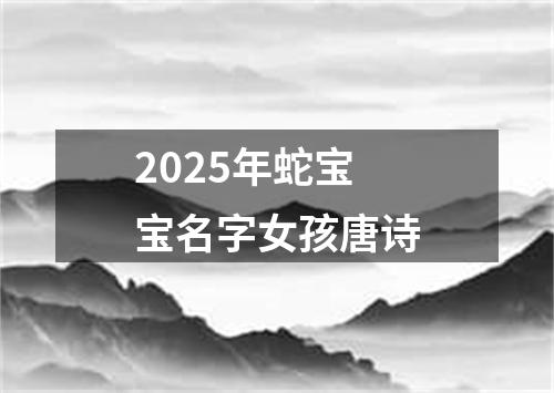 2025年蛇宝宝名字女孩唐诗