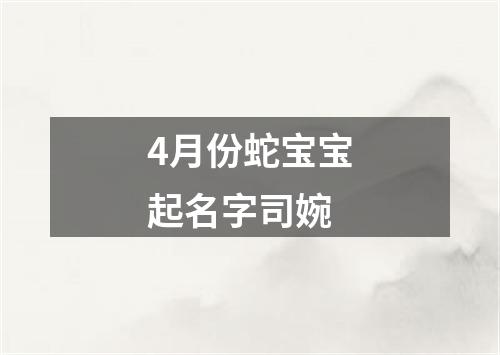 4月份蛇宝宝起名字司婉