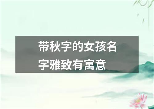 带秋字的女孩名字雅致有寓意