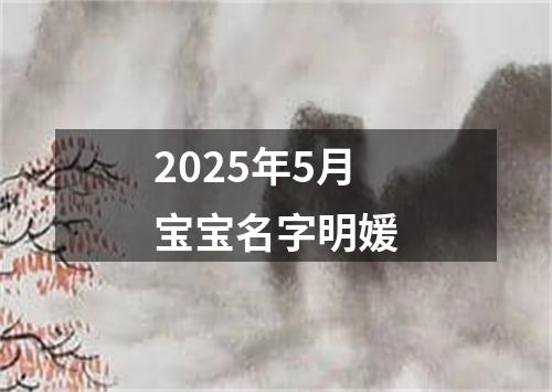 2025年5月宝宝名字明媛