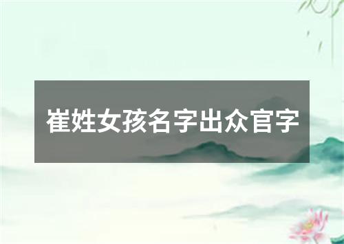 崔姓女孩名字出众官字