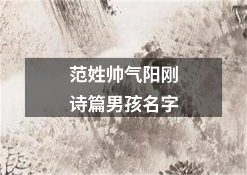 范姓帅气阳刚诗篇男孩名字