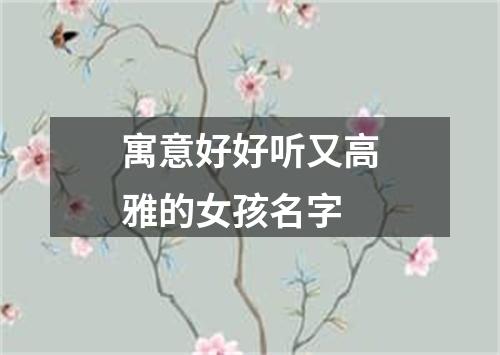 寓意好好听又高雅的女孩名字