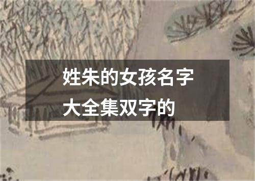 姓朱的女孩名字大全集双字的