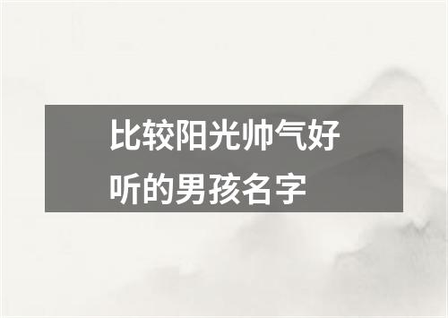 比较阳光帅气好听的男孩名字