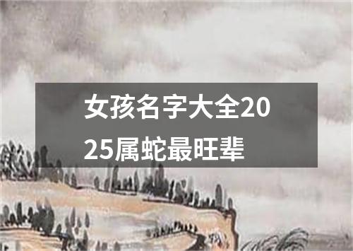 女孩名字大全2025属蛇最旺辈
