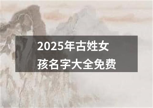 2025年古姓女孩名字大全免费