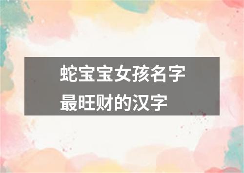 蛇宝宝女孩名字最旺财的汉字