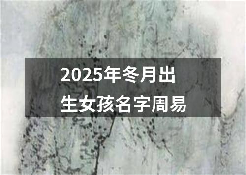 2025年冬月出生女孩名字周易