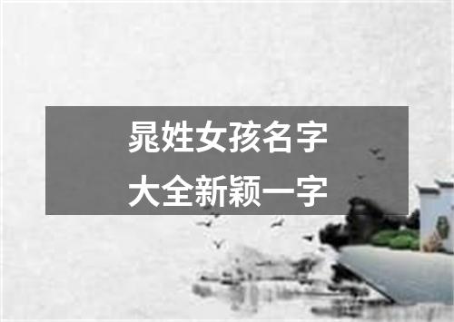 晁姓女孩名字大全新颖一字