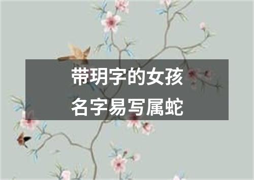 带玥字的女孩名字易写属蛇