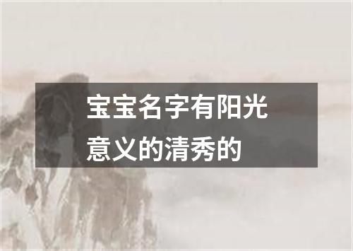 宝宝名字有阳光意义的清秀的