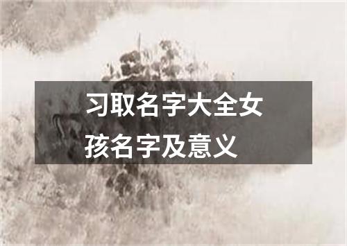 习取名字大全女孩名字及意义