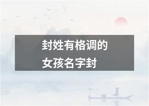 封姓有格调的女孩名字封