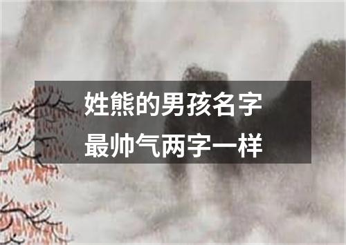 姓熊的男孩名字最帅气两字一样