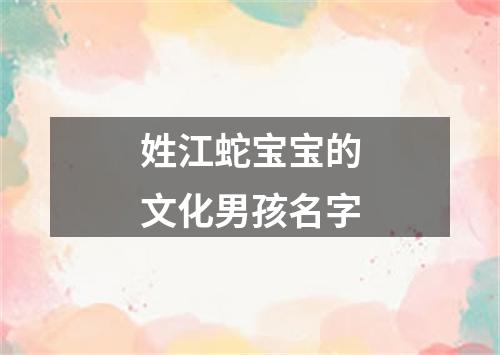 姓江蛇宝宝的文化男孩名字