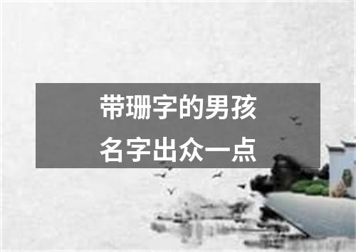 带珊字的男孩名字出众一点