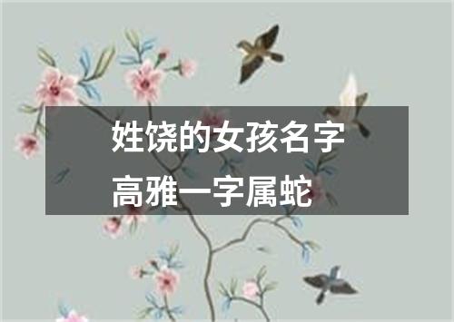 姓饶的女孩名字高雅一字属蛇