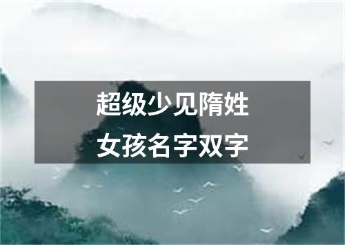 超级少见隋姓女孩名字双字