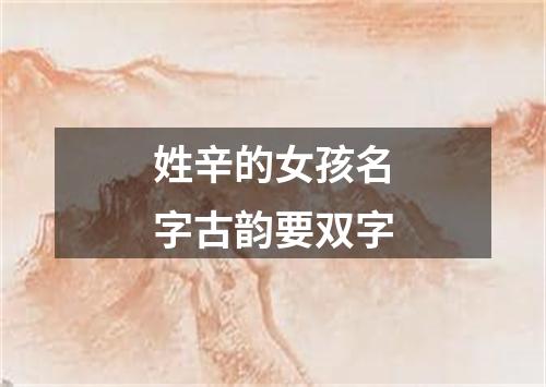 姓辛的女孩名字古韵要双字