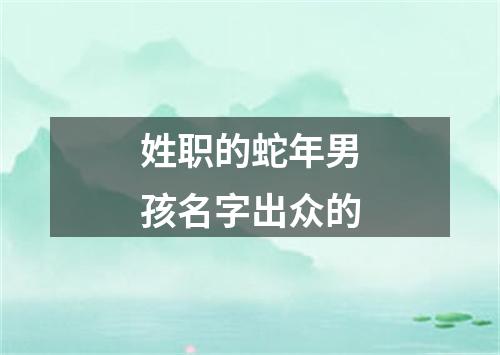 姓职的蛇年男孩名字出众的