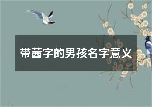 带茜字的男孩名字意义