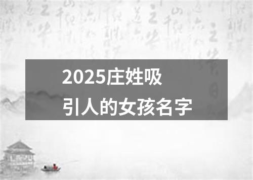 2025庄姓吸引人的女孩名字