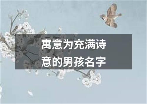 寓意为充满诗意的男孩名字