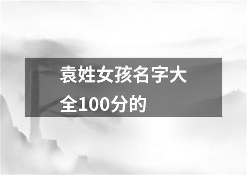 袁姓女孩名字大全100分的