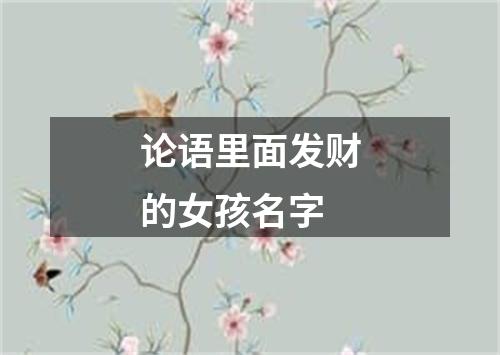 论语里面发财的女孩名字