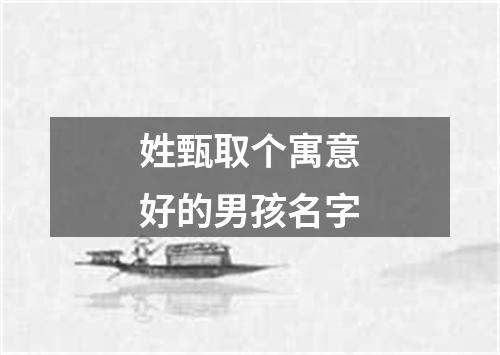 姓甄取个寓意好的男孩名字