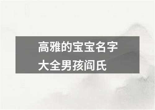 高雅的宝宝名字大全男孩阎氏