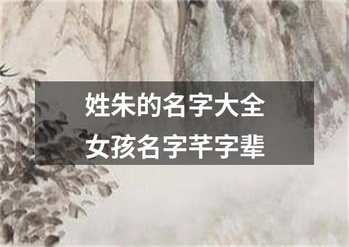 姓朱的名字大全女孩名字芊字辈