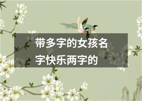 带多字的女孩名字快乐两字的