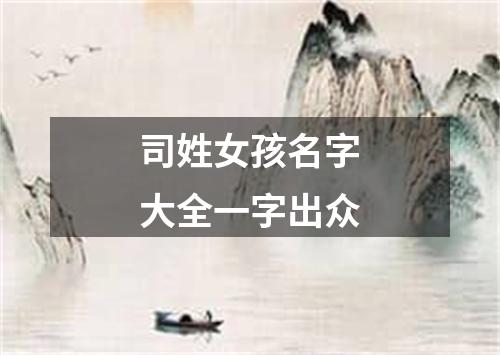 司姓女孩名字大全一字出众