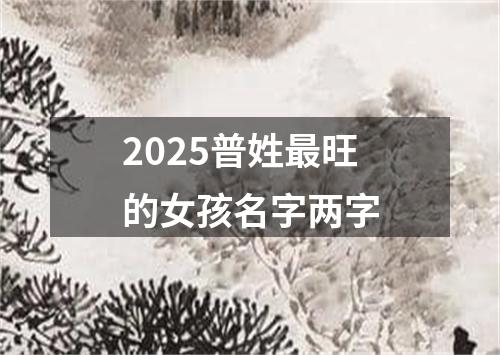 2025普姓最旺的女孩名字两字