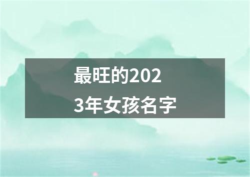 最旺的2023年女孩名字
