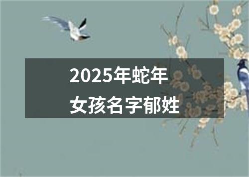 2025年蛇年女孩名字郁姓