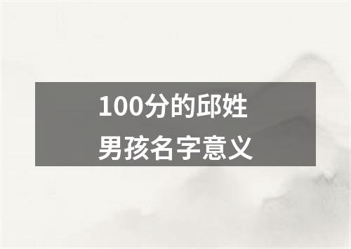 100分的邱姓男孩名字意义