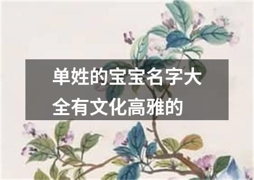 单姓的宝宝名字大全有文化高雅的