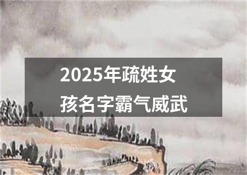 2025年疏姓女孩名字霸气威武