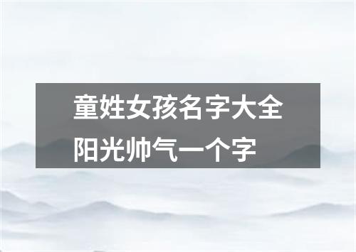 童姓女孩名字大全阳光帅气一个字
