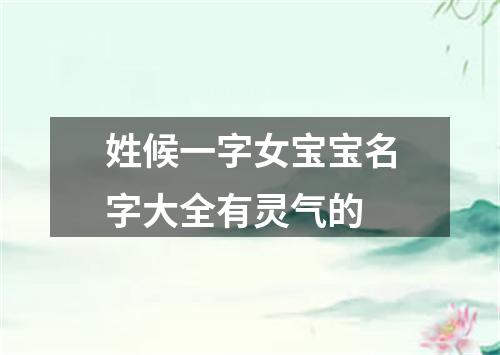 姓候一字女宝宝名字大全有灵气的