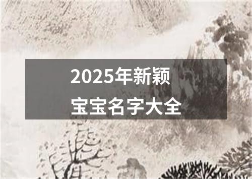 2025年新颖宝宝名字大全