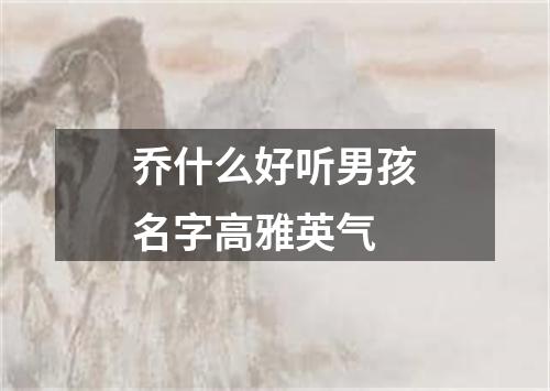 乔什么好听男孩名字高雅英气