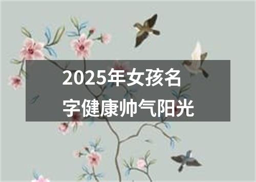 2025年女孩名字健康帅气阳光
