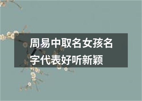 周易中取名女孩名字代表好听新颖