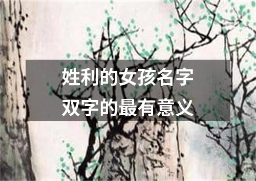 姓利的女孩名字双字的最有意义