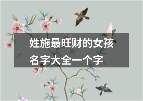 姓施最旺财的女孩名字大全一个字