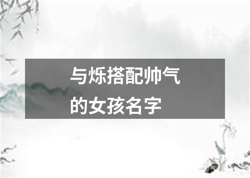 与烁搭配帅气的女孩名字